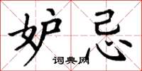 丁谦妒忌楷书怎么写