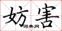 丁谦妨害楷书怎么写