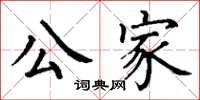 丁谦公家楷书怎么写
