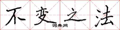 侯登峰不变之法楷书怎么写