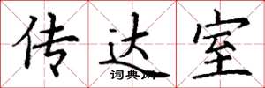丁谦传达室楷书怎么写