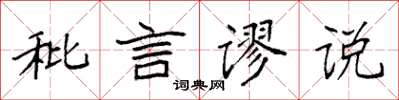 袁强秕言谬说楷书怎么写