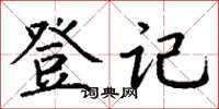 丁谦登记楷书怎么写