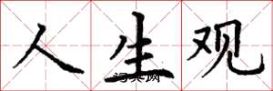 丁谦人生观楷书怎么写