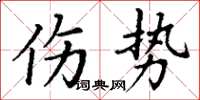 丁谦伤势楷书怎么写