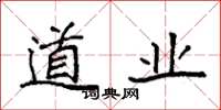 袁强道业楷书怎么写