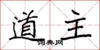 袁强道主楷书怎么写