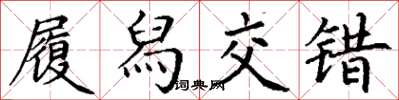 丁谦履舄交错楷书怎么写