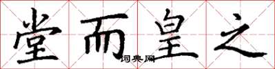 丁谦堂而皇之楷书怎么写