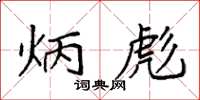 袁强炳彪楷书怎么写