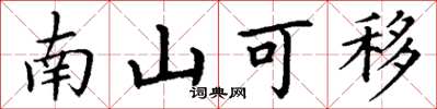丁谦南山可移楷书怎么写