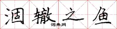侯登峰涸辙之鱼楷书怎么写