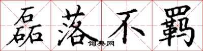 丁谦磊落不羁楷书怎么写
