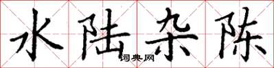 丁谦水陆杂陈楷书怎么写