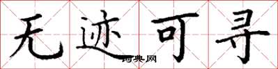 丁谦无迹可寻楷书怎么写