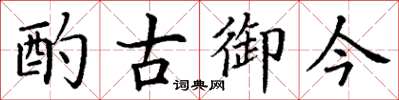 丁谦酌古御今楷书怎么写