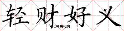 丁谦轻财好义楷书怎么写