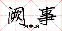 袁强阙事楷书怎么写