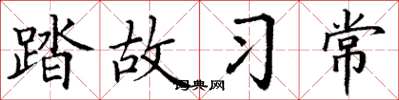 丁谦踏故习常楷书怎么写