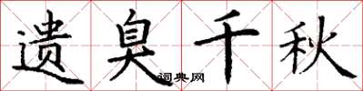 丁谦遗臭千秋楷书怎么写