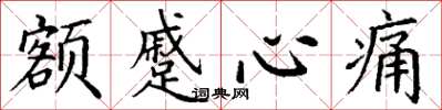 丁谦额蹙心痛楷书怎么写