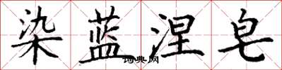 丁谦染蓝涅皂楷书怎么写