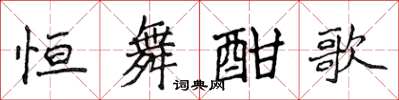 侯登峰恒舞酣歌楷书怎么写