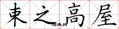 丁谦束之高屋楷书怎么写
