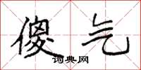 袁强傻气楷书怎么写