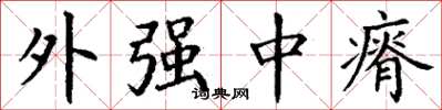 丁谦外强中瘠楷书怎么写