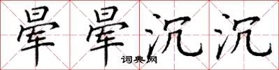丁谦晕晕沉沉楷书怎么写