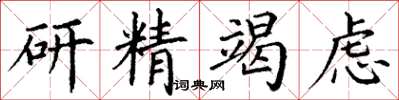 丁谦研精竭虑楷书怎么写