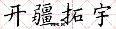 丁谦开疆拓宇楷书怎么写