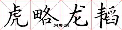 丁谦虎略龙韬楷书怎么写