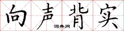 丁谦向声背实楷书怎么写