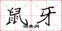 袁强鼠牙楷书怎么写