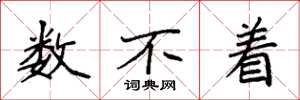 袁强数不着楷书怎么写