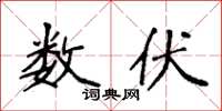 袁强数伏楷书怎么写