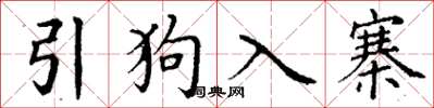 丁谦引狗入寨楷书怎么写