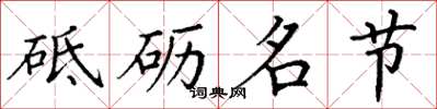 丁谦砥砺名节楷书怎么写