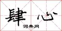 袁强肆心楷书怎么写