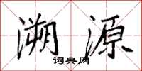 袁强溯源楷书怎么写