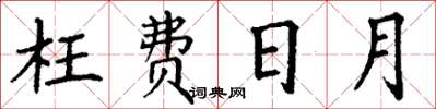 丁谦枉费日月楷书怎么写