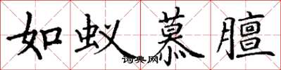 丁谦如蚁慕膻楷书怎么写