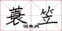 袁强蓑笠楷书怎么写