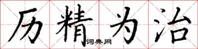 丁谦历精为治楷书怎么写