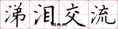 丁谦涕泪交流楷书怎么写