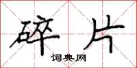 袁强碎片楷书怎么写