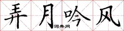丁谦弄月吟风楷书怎么写