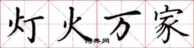 丁谦灯火万家楷书怎么写